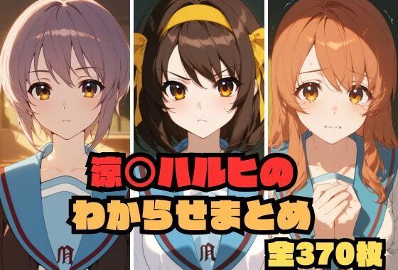 涼〇ハルヒのわからせまとめ【無料エロ漫画】d_580955…割引クーポンで超お得に