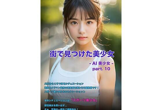 街で見つけた美少女 -AI美少女- part.10【無料エロ漫画】d_580969…初回クーポンあり