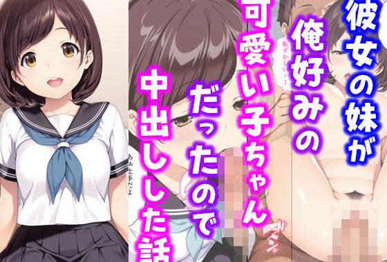 彼女の妹が俺好みの可愛い子ちゃんだったので中出しした話【無料エロ漫画】d_581024…実質無料