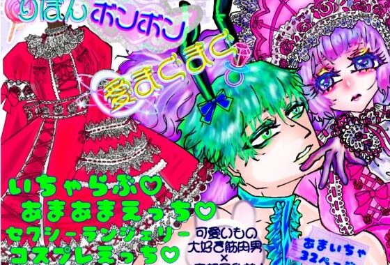 りぼんボンボン愛まぐまぐ【無料エロ漫画】d_581025…無料で読む