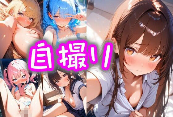 秘密の自撮り画像  ang10シリーズ【無料エロ漫画】d_581038…割引クーポンで超お得に