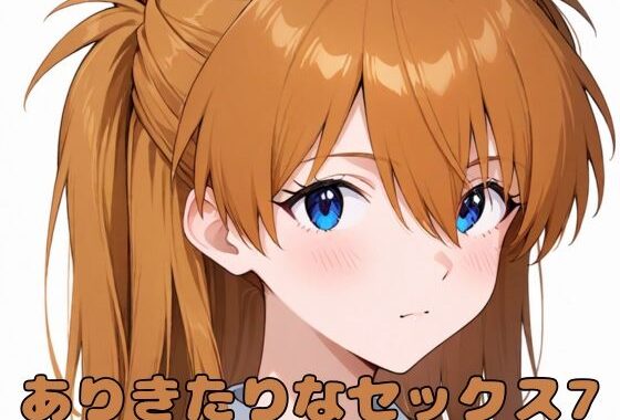ありきたりなセックス7【無料エロ漫画】d_581046…無料で読む