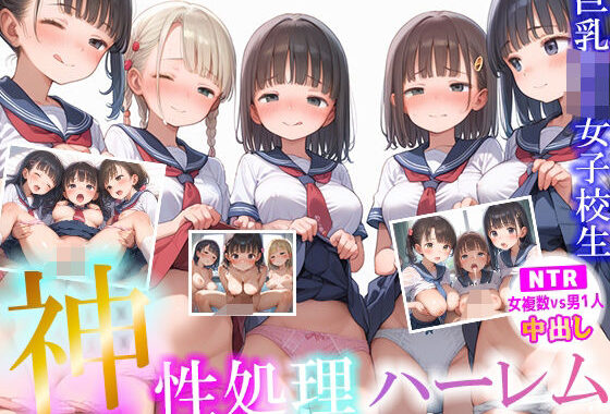 神性処理ハーレム巨乳ロリ女子校生【NTR 女複数vs男1人 中出し】  大量女子校生とえちえちハーレムセックス【無料エロ漫画】d_581051…初回クーポンあり