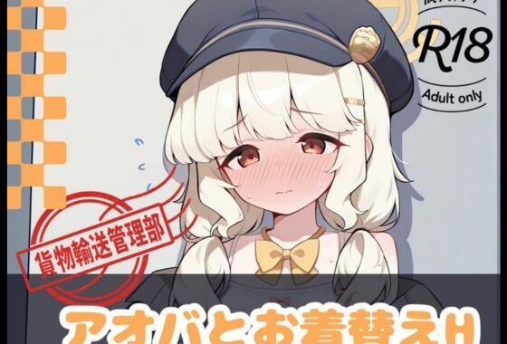 アオバとお着替えH【無料エロ漫画】d_581058…無料で読む