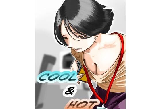 Cool ＆ Hot【無料エロ漫画】d_581071…実質無料