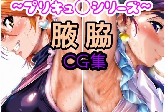 プリキュ◯腋画像集【無料エロ漫画】d_581098…実質無料