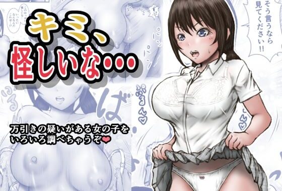 キミ、怪しいな・・・【無料エロ漫画】d_581154…実質無料