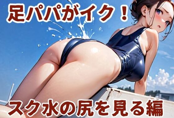 足パパがイク！  スク水の尻を見る編【無料エロ漫画】d_581156…実質無料