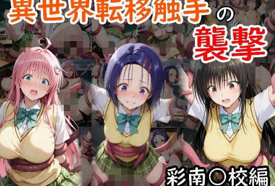 異世界転移触手の襲撃  彩南○校編【無料エロ漫画】d_581168…無料で読む