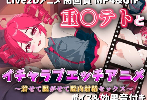【Live2Dアニメ】重○テトとイチャラブエッチアニメー着せて脱がせて膣内射精セックスー【無料エロ漫画】d_581174…実質無料