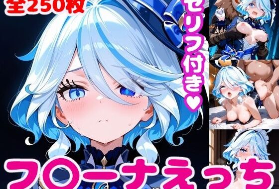 フ〇ーナえっち【セリフ付き】【無料エロ漫画】d_581194…初回クーポンあり