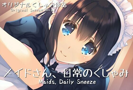 メイドさん、日常のくしゃみ【くしゃみフェチ作品】【無料エロ漫画】d_581200…実質無料