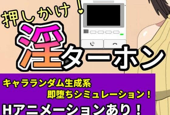 押しかけ！淫ターホン〜Push-in！ Intercom〜【無料エロ漫画】d_581206…割引クーポンで超お得に