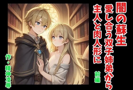 闇の蘇生:愛し合う双子姉弟から主人と肉人形に 前編【無料エロ漫画】d_581207…初回クーポンあり