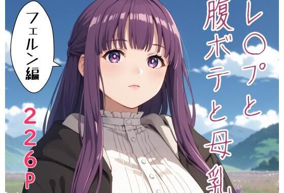 レ〇プと腹ボテと母乳  フ〇ルン編【無料エロ漫画】d_581218…実質無料