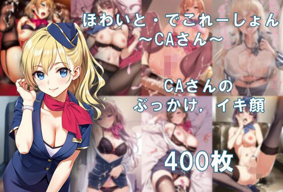 ほわいと・でこれーしょん 〜CAさん〜【無料エロ漫画】d_581226…初回クーポンあり