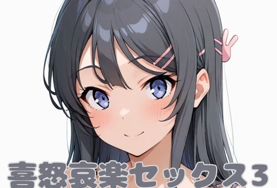 喜怒哀楽セックス3【無料エロ漫画】d_581228…無料で読む