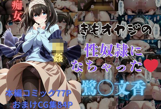 きもオヤジの性奴●になっちゃった鷺◯文香【無料エロ漫画】d_581235…実質無料