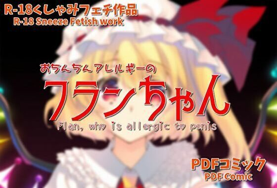 おち○ち○アレルギーのフランちゃん（くしゃみフェチ作品）【無料エロ漫画】d_581251…割引クーポンで超お得に