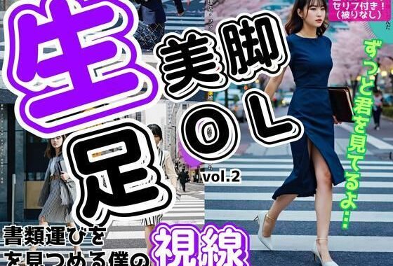 生足美脚OL、書類運びを見つめる僕の視線 vol.2【無料エロ漫画】d_581282…実質無料