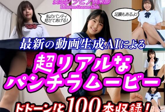 【2025年最新】最新の動画生成AIによる 超リアルなパンチラムービー！ドドーンと100本収録！  〜足裏フェチの貴方にもオススメ！〜これは実写動画ではありません！最新の動画生成AIで生成された、架空の美女達のパンチラ動画をタップリ100本収録！！【無料エロ漫画】d_581284…実質無料