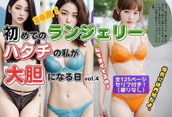 初めてのランジェリー、ハタチの私が大胆になる日 vol.4（最終巻）【無料エロ漫画】d_581285…割引クーポンで超お得に
