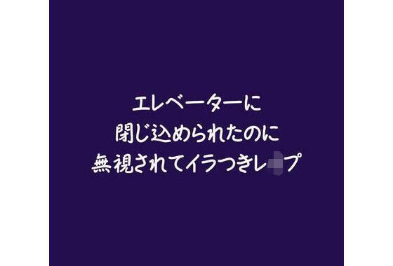 エレベーターに閉じ込められたのに無視されてイラつきレ●プ【無料エロ漫画】d_581292…初回クーポンあり