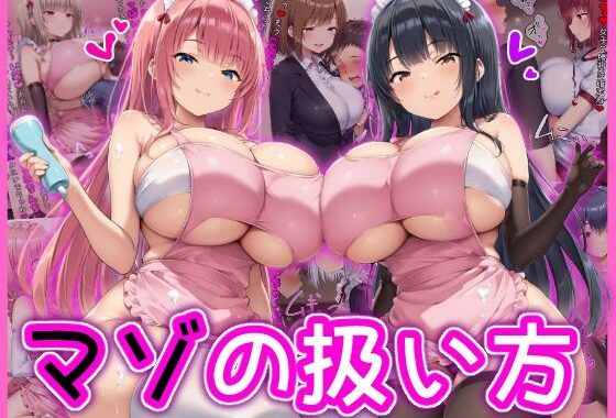 マゾの扱い方【無料エロ漫画】d_581299…割引クーポンで超お得に