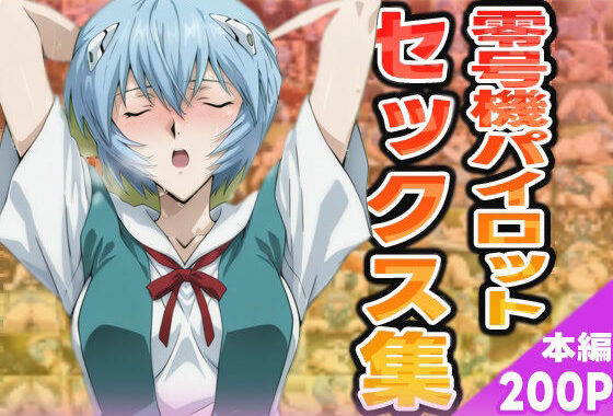 零号機パイロットのセックス集【無料エロ漫画】d_581313…実質無料