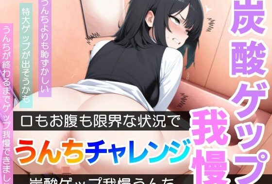 【口もお腹も限界！】炭酸ゲップ我慢うんちチャレンジ「うんちより恥ずかしい…」〜炭酸ゲップ我慢うんち【奈緒子】〜【無料エロ漫画】d_581314…割引クーポンで超お得に
