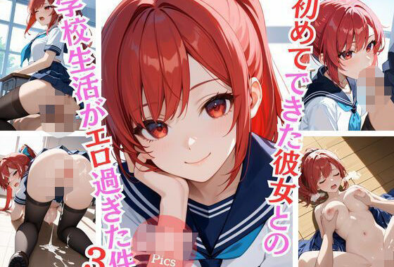 初めてできた彼女との学校生活がエロ過ぎた件3【無料エロ漫画】d_581319…無料で読む