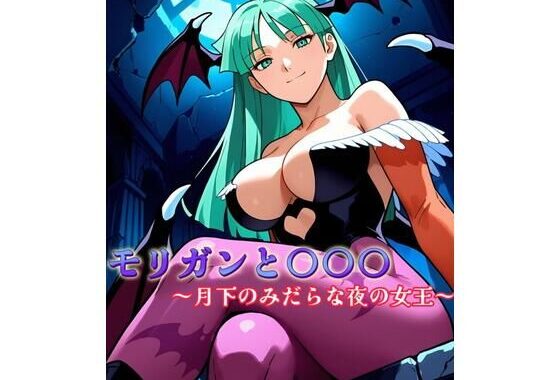 モ〇ガンと〇〇〇 〜月下のみだらな夜の女王〜【無料エロ漫画】d_581320…割引クーポンで超お得に