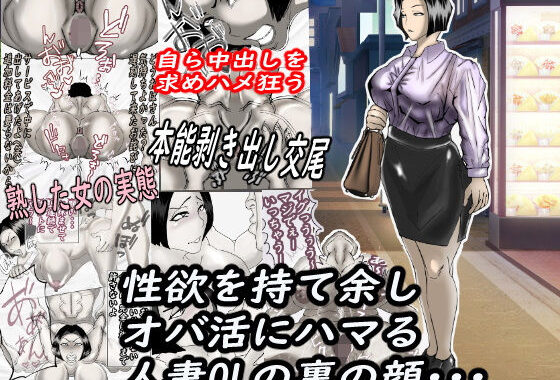 性欲を持て余し、オバ活にハマる人妻OLの裏の顔・・・【無料エロ漫画】d_581322…初回クーポンあり