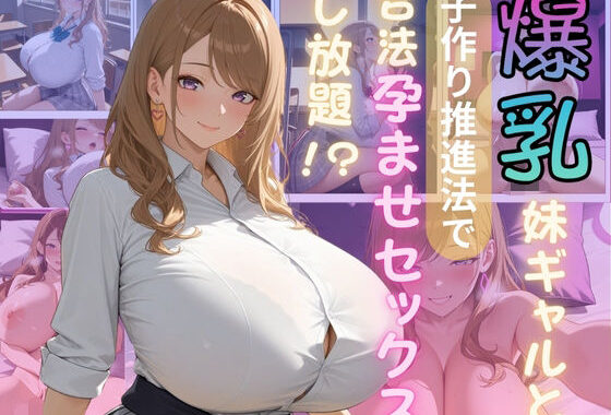 爆乳妹ギャルと子作り推進法で合法孕ませセックスし放題【無料エロ漫画】d_581327…割引クーポンで超お得に