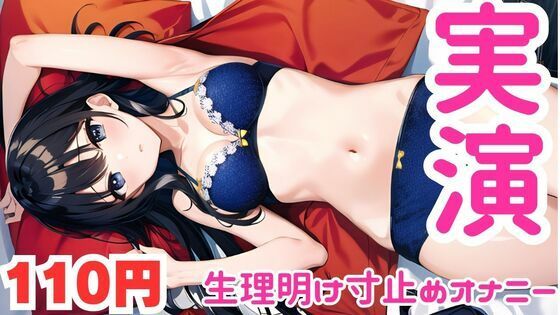 【オナニー実演】生理明けに10連寸止めキメて盛大に絶頂するメス○キオナニー【無料エロ漫画】d_581357…割引クーポンで超お得に