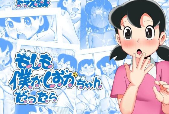 もしも僕がしずかちゃんだったら【無料エロ漫画】d_581370…初回クーポンあり