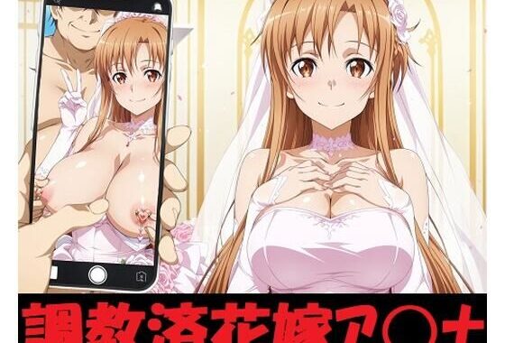 調教済花嫁ア〇ナ【無料エロ漫画】d_581375…実質無料