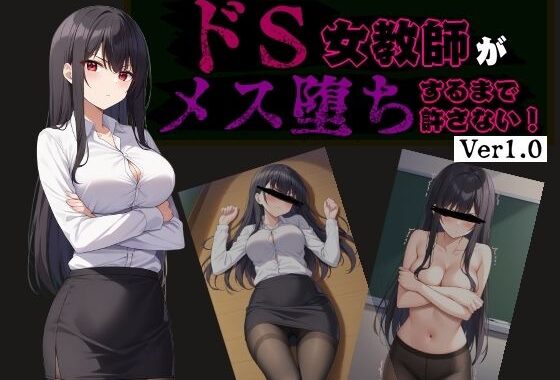 ドS女教師がメス堕ちするまで許さない【無料エロ漫画】d_581381…初回クーポンあり