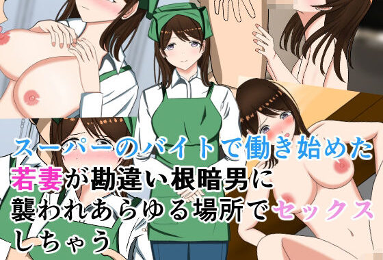スーパーのバイトで働き始めた若妻が勘違い根暗男に襲われあらゆる場所でセックスしちゃう【無料エロ漫画】d_581386…初回クーポンあり