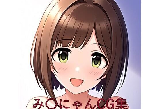 み〇にゃんCG第一弾【無料エロ漫画】d_581412…割引クーポンで超お得に