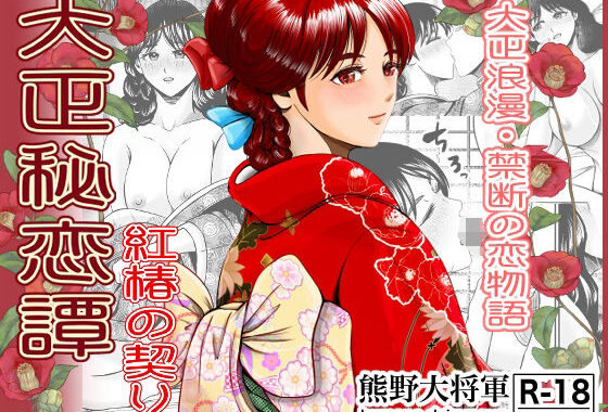 大正秘恋譚 紅椿の契り【無料エロ漫画】d_581428…初回クーポンあり