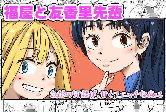 福屋と友香里先輩【無料エロ漫画】d_581436…割引クーポンで超お得に