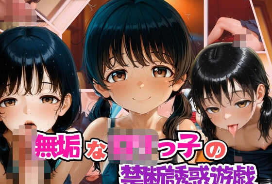 無垢なロリっ子の禁断誘惑遊戯【無料エロ漫画】d_581467…初回クーポンあり