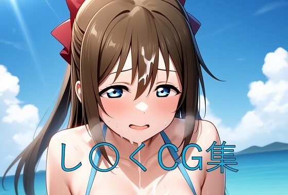 し〇くCG第四弾【無料エロ漫画】d_581479…割引クーポンで超お得に