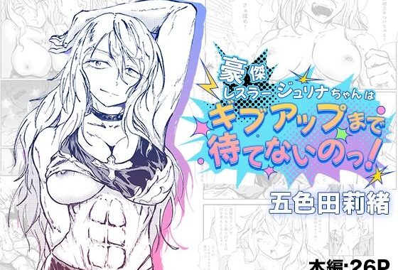 豪傑レスラージュリナちゃんはギブアップまで待てないのっ！【無料エロ漫画】d_581496…初回クーポンあり