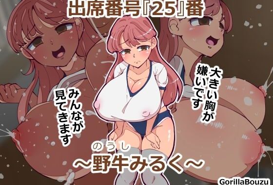 出席番号『25』番 〜野牛みるく〜【無料エロ漫画】d_581508…実質無料