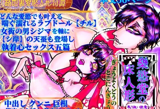 楽慾堂の床人形【無料エロ漫画】d_581531…初回クーポンあり