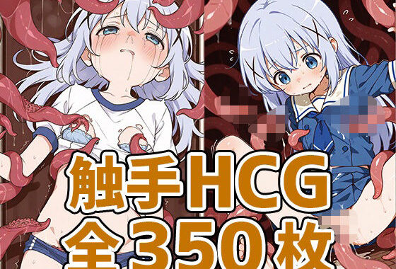 喫茶店少女C触手HCG集350枚【無料エロ漫画】d_581538…実質無料