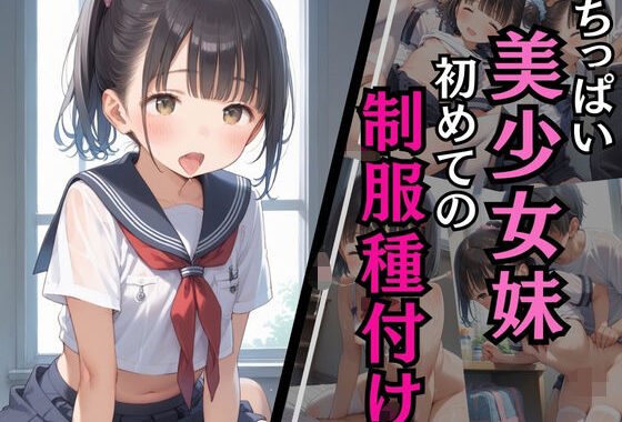 ちっぱい美少女妹 初めての制服種付け【無料エロ漫画】d_581578…初回クーポンあり