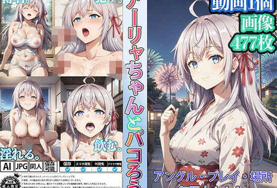 アーリャちゃんとパコろう！【無料エロ漫画】d_581587…無料で読む